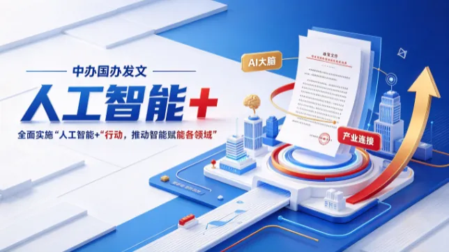 中办国办发文全面实施"人工智能+"行动
