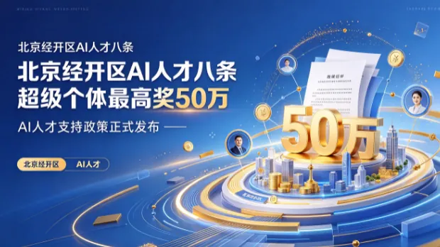 北京经开区AI人才八条 超级个体最高奖50万