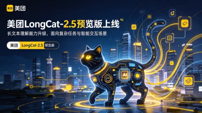 美团LongCat-2.5预览版上线