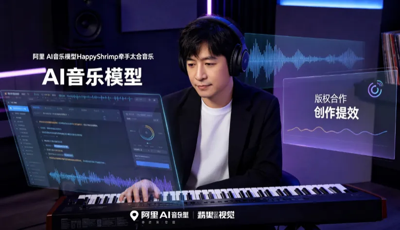 阿里“快乐虾米”归来：AI音乐模型HappyShrimp上线首日牵手太合音乐
