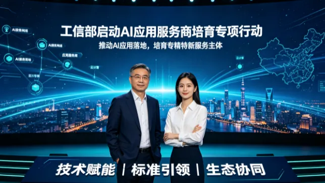 工信部启动AI应用服务商培育专项行动：资源池扩容至3000家，OPC一人公司如何接住这波政策红利