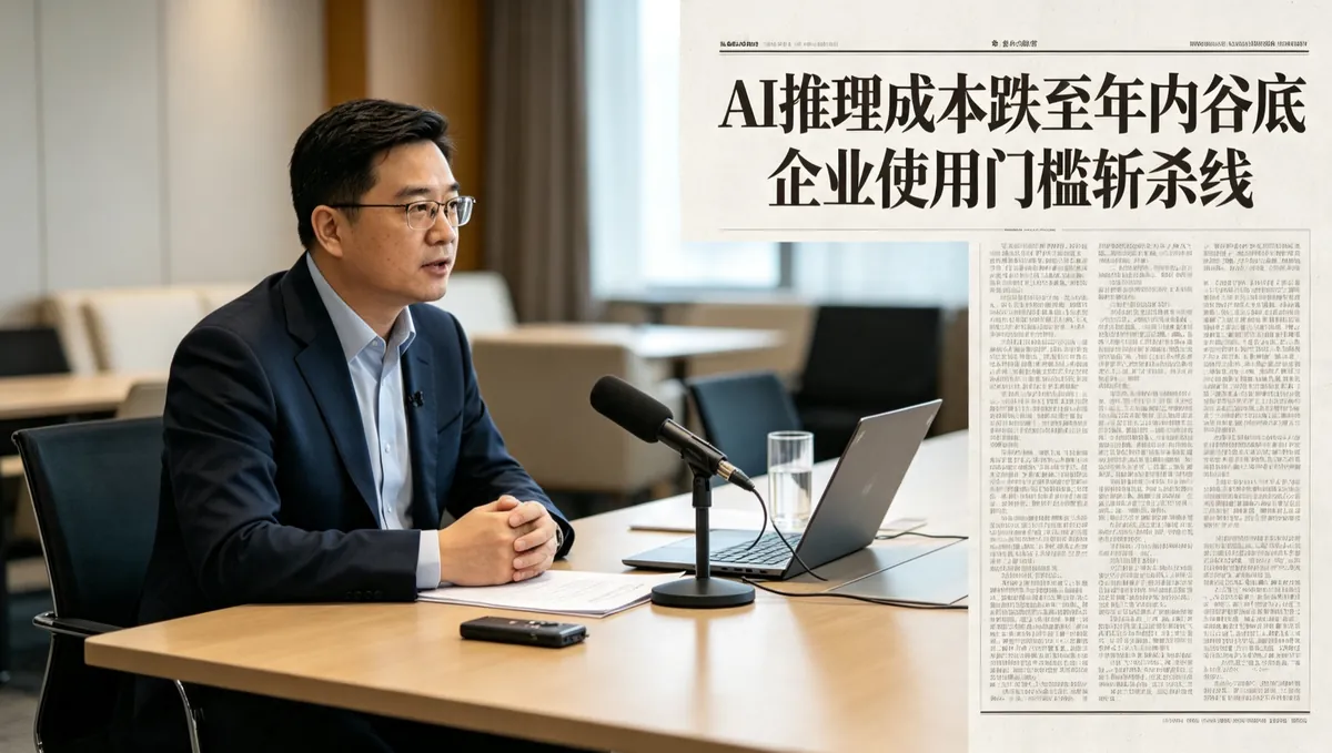 AI 推理成本跌至年内谷底：中美开源竞争如何拉低企业使用门槛斩杀线