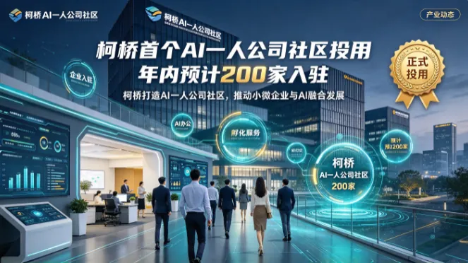 柯桥首个AI一人公司社区投用 年内预计200家入驻