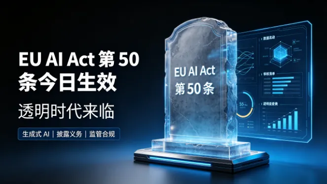AI 前沿资讯：EU AI Act 第 50 条今日生效，透明时代来临——一人公司如何接招？