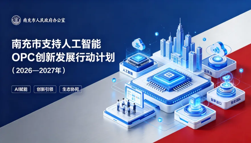 南充市支持人工智能 OPC 创新发展行动计划（2026—2027年） 文件截图