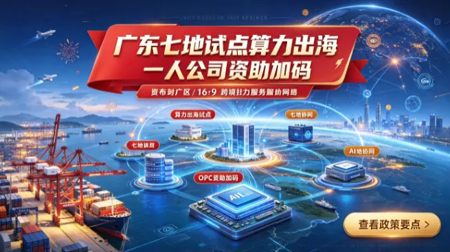 广东七地试点算力出海 一人公司资助加码