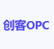 创客OPC