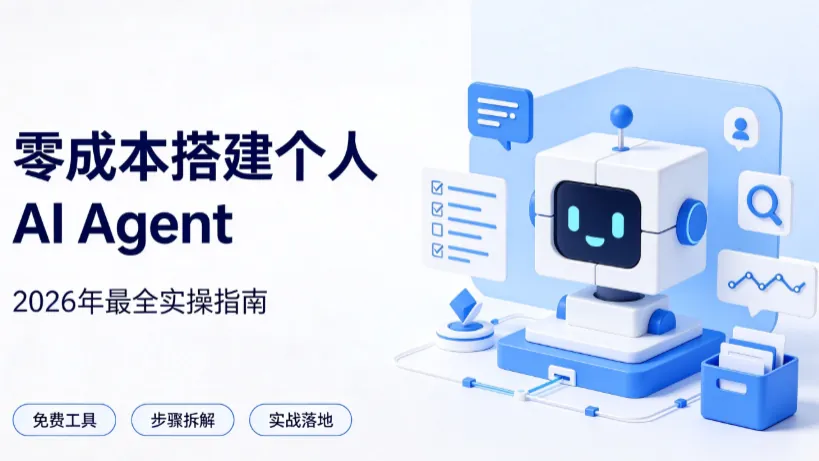 零成本搭建个人 AI Agent：2026 年最全实操指南（n8n + Claude 免费额度）
