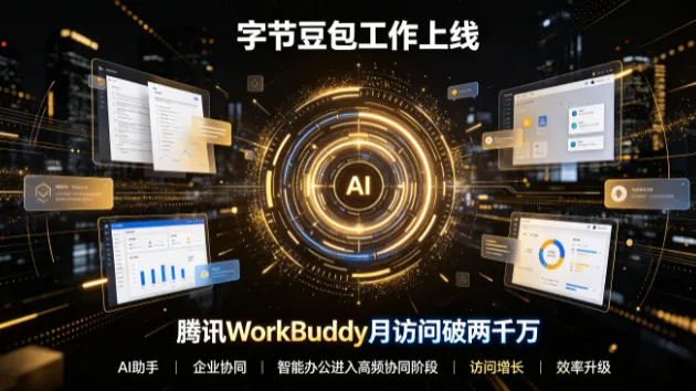 桌面AI助手打响“两强对决”： 字节豆包工作上线，腾讯WorkBuddy月访问破两千万