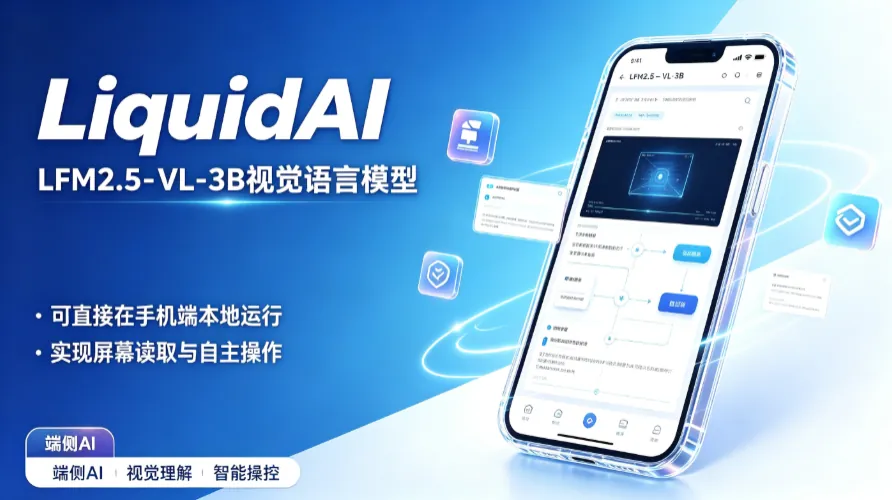 LiquidAI 发布 LFM2.5-VL-3B：3B 端侧视觉模型让手机本地读屏操作成为现实