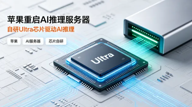 苹果重启AI推理服务器 自研Ultra芯片