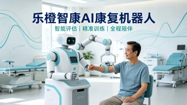 乐橙智康AI康复机器人：肿瘤康复进入智能时代，AI康复师24小时在线