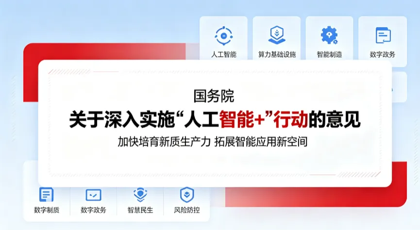 关于深入实施“人工智能+”行动的意见 文件截图