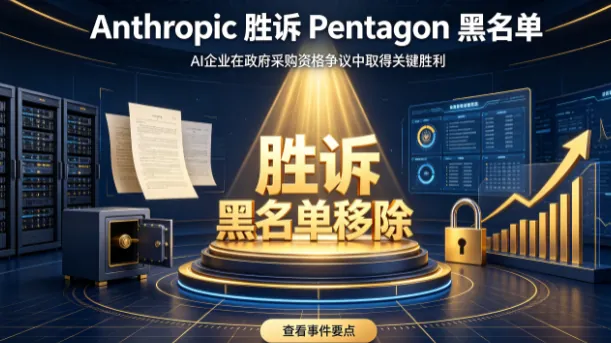 Anthropic 胜诉 Pentagon 黑名单：一次关于 AI 公司能否说“不”的宪法裁决