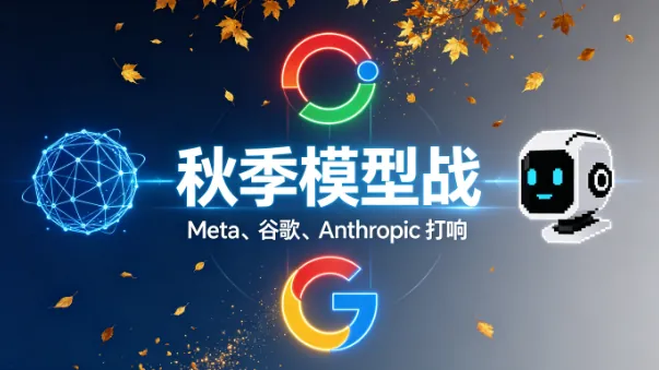 一天三款模型轰炸：Meta、谷歌、Anthropic 打响「秋季模型战」，低价前沿模型逼近高价成绩