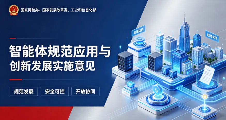 智能体规范应用与创新发展实施意见 文件截图