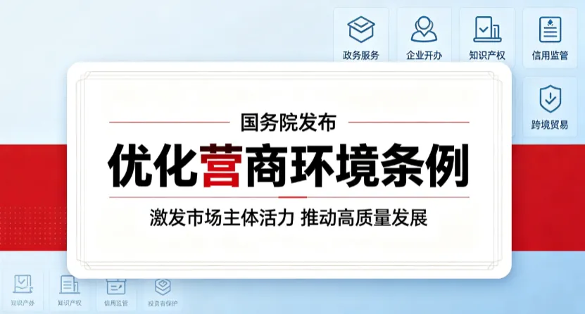 优化营商环境条例 文件截图