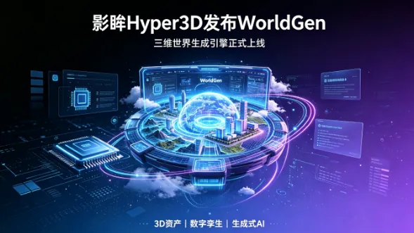 影眸Hyper3D发布WorldGen：AI 3D从造单个资产到组织一个可编辑世界
